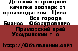 Детский аттракцион качалка зоопарк от производителя › Цена ­ 44 900 - Все города Бизнес » Оборудование   . Приморский край,Уссурийский г. о. 
